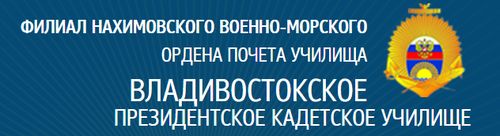 Официальный сайт Владивостокского Нахимовского военно-морского училища.