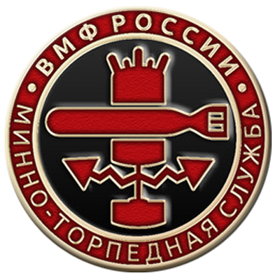 Эмблема минно-торпедной службы ВМФ РФ.