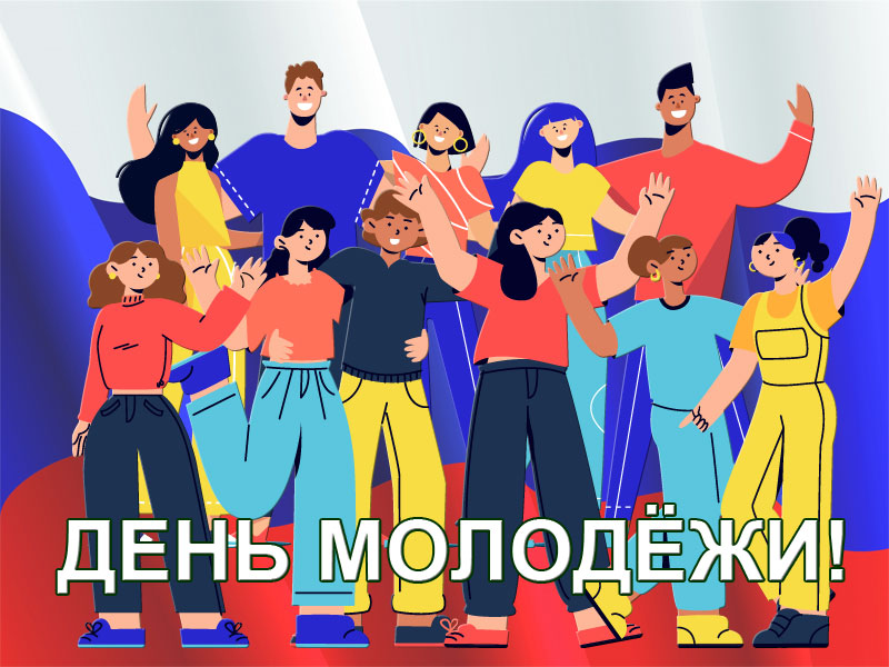 День молодёжи