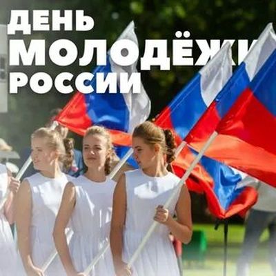 День молодёжи. Россия