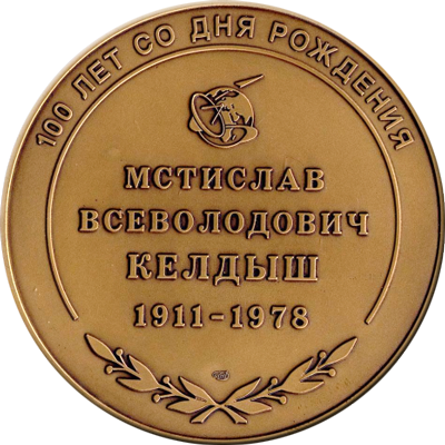 Памятная медаль, посвящённая академику М.В.Келдышу (1911–1978).