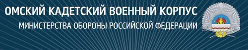 Официальный сайт Омского кадетского военного корпуса.