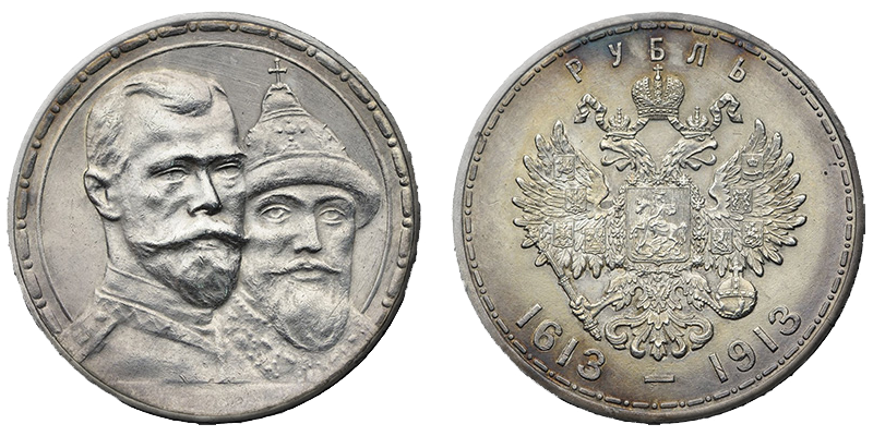 Коллекционирование. 1 рубль 1913 года, «300 лет дому Романовых».