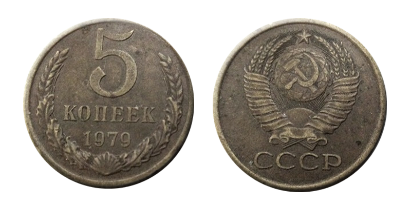 Коллекционирование. 5 копеек 1979 года, СССР.