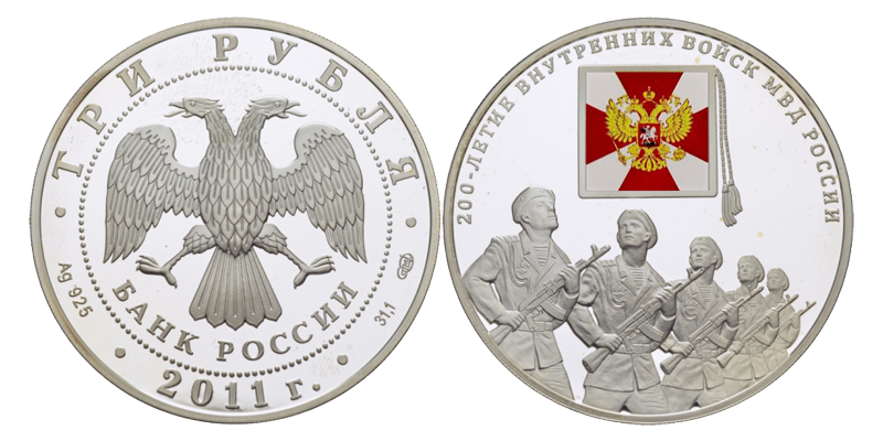 Коллекционирование. 3 рубля 2011 года, ММД, «200 лет Внутренним войскам России».