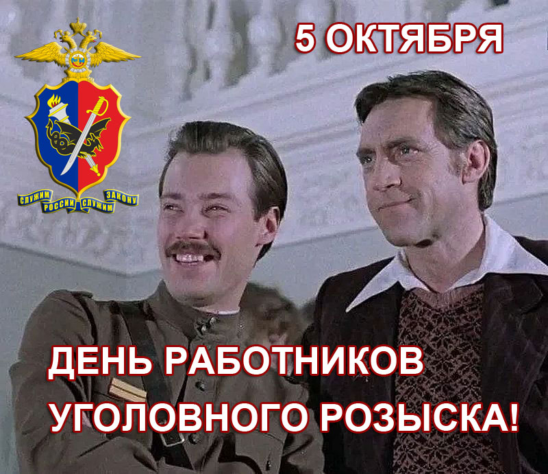 День работников уголовного розыска.