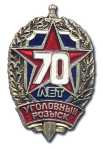 1988 г. Юбилейный значок 70 лет уголовному розыску МВД СССР.