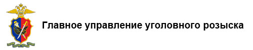 Официальный сайт Главного управления уголовного розыска