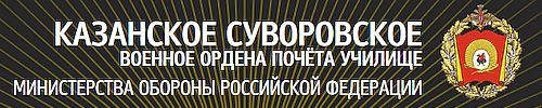 Официальный сайт Казанского суворовского училища.