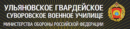 Официальный сайт Ульяновского гвардейского суворовского военного училища