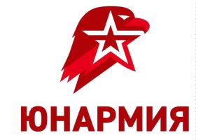 Юнармия