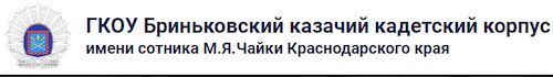 Официальный сайт Бриньковского казачьего кадетского корпуса