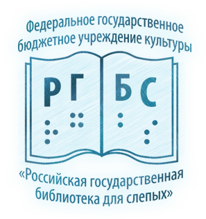 Российская государственная библиотека для слепых.