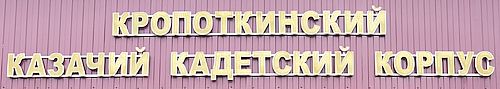 Официальный сайт Кропоткинского казачьего кадетского корпуса.