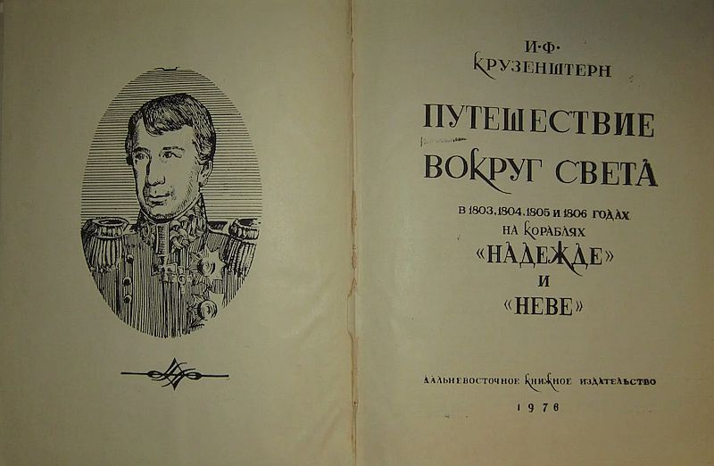 Книга «Путешествие вокруг света в 1803, 1804, 1805 и 1806 гг. на кораблях „Надежда“ и „Нева“».