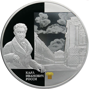 Памятная монета Банка России (2013). «Архитектурные шедевры России: Архитектурный ансамбль улицы Зодчего Росси».