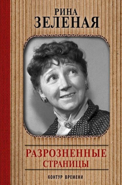 «Разрозненные страницы». Рина Зелёная.