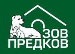 Зов предков — частный приют для бездомных животных, созданный в 2001 году неравнодушными людьми на собственные средства.