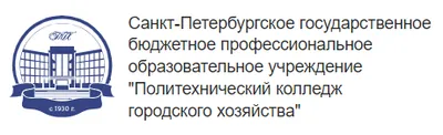 Санкт-Петербургский «Политехнический колледж городского хозяйства».