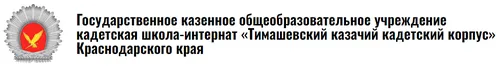 Официальный сайт Тимашевского казачего корпуса.