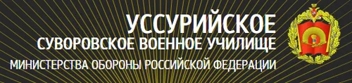 Официальный сайт Уссурийского суворовского военного училища.