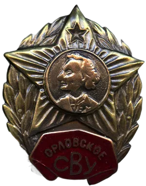 Знак окончания Орловского СВУ.