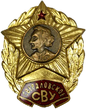 Знак окончания Свердловского СВУ.