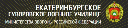 Официальный сайт Екатеринбургского суворовского военного училища.