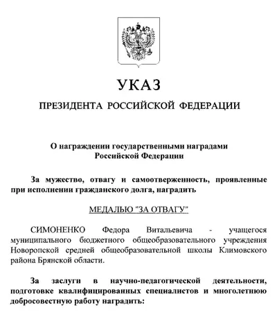 Указ Президента Российской Федерации о награждении Симоненко Фёдора медалью «За отвагу»