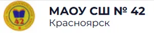 Муниципальное автономное общеобразовательное учреждение «Средняя школа № 42»