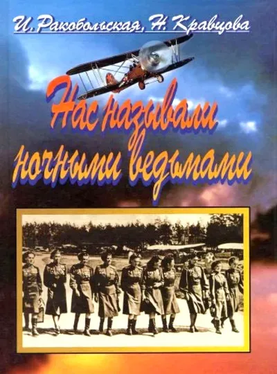 Книга «Нас называли ночными ведьмами» Ирина Ракобольская, Наталья Кравцова.