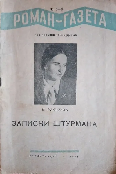 Обложка первого издания «Записок штурмана», 1939 год.