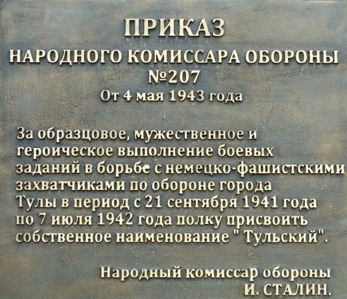 Приказ Народного комиссара обороны № 207 от 4 мая 1943 года.