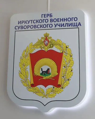 Герб Иркутского СВУ.