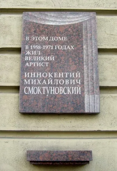 Мемориальная доска Иннокентию Смоктуновскому