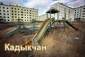 Кадыкчан — город-призрак