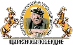 благотворительный фонд «ЦИРК И МИЛОСЕРДИЕ»