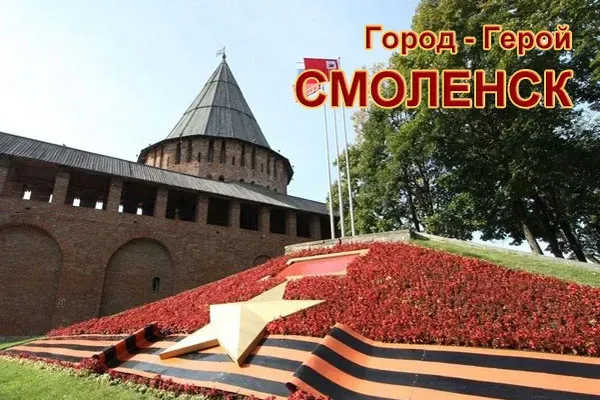Смоленск — Город-герой