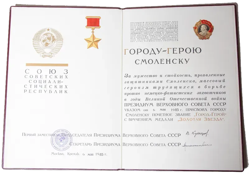 Указ о присвоении Смоленску было звания Город-Герой