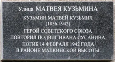 Памятная доска Героя Советского Союза Матвею Кузьмину. Великие Луки