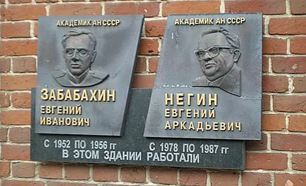 Памятная доска Забабахину и Негину