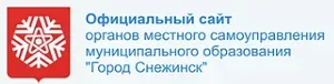 Официальный сайт Снежинска