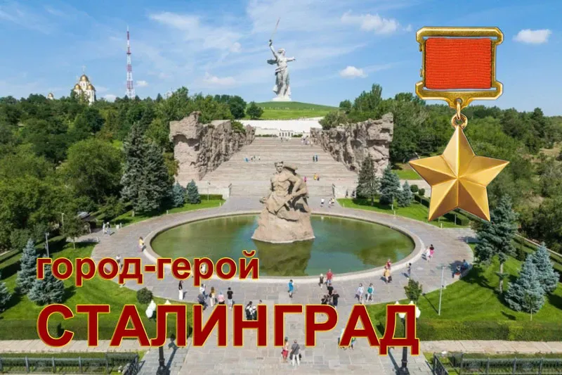 Сталинград — город-герой