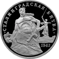 Памятная трёхрублёвая монета в честь 50-летия победы советских войск в Сталинградской битве (1993 год).