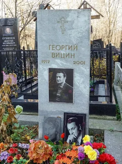 Могила Георгия Вицина на Ваганьковском кладбище.
