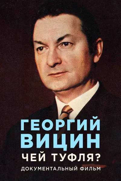 Фильмы «Георгий Вицин. Чей туфля?»
