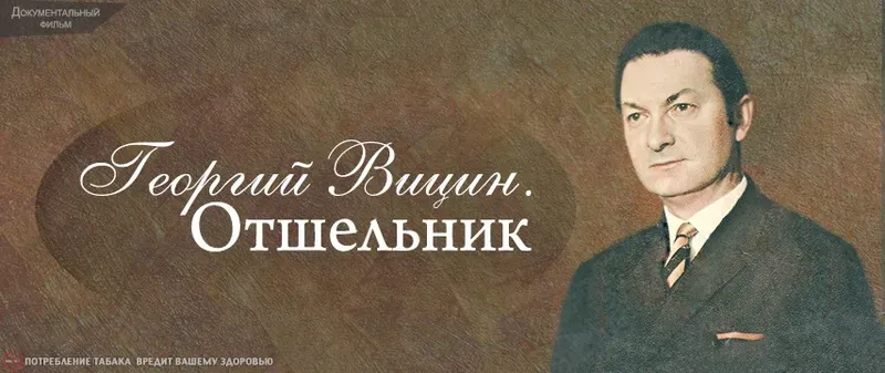 Фильмы «Георгий Вицин. Отшельник»