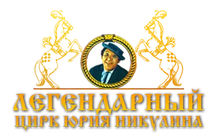 Легендарный Цирк Юрия Никулина