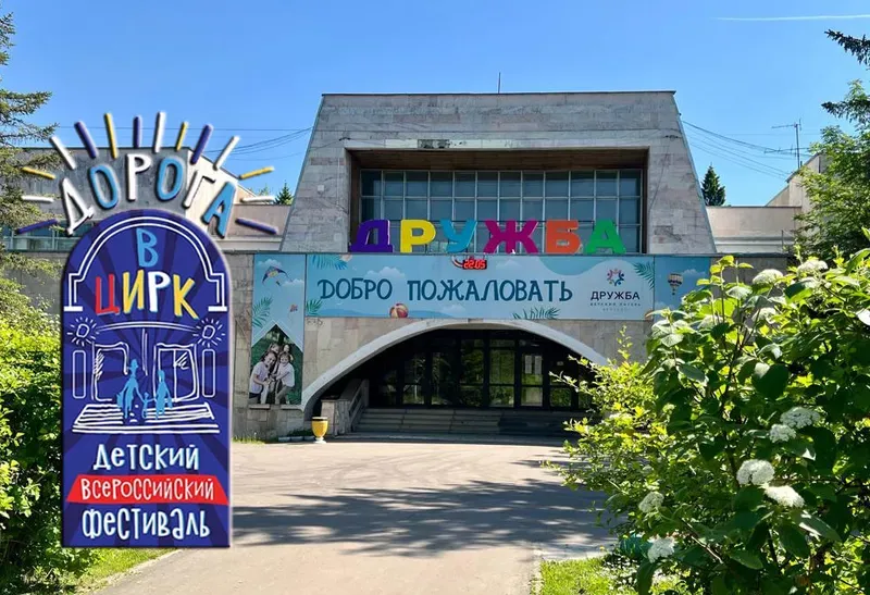 Дорога в цирк в детском лагере «Дружба»